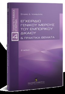 Εγχειρίδιο γενικού μέρους του εμπορικού δικαίου & Πρακτ...