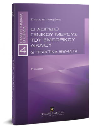 Εγχειρίδιο γενικού μέρους του εμπορικού δικαίου & Πρακτικά θέματα