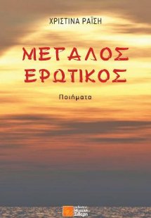 ΜΕΓΑΛΟΣ ΕΡΩΤΙΚΟΣ