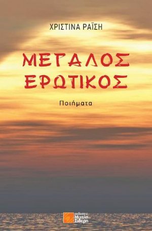 ΜΕΓΑΛΟΣ ΕΡΩΤΙΚΟΣ