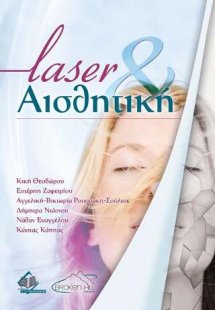 Laser και Ασθητική