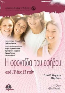 Η Φροντίδα του Εφήβου από 12 έως 21 ετών