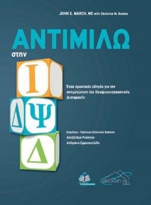 Αντιμιλώ στη ΙΔΨΔ