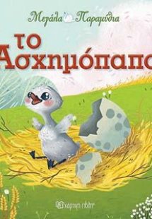 Μεγάλα Παραμύθια - Το Ασχημόπαπο