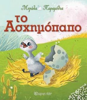 Μεγάλα Παραμύθια - Το Ασχημόπαπο