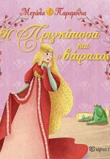 Μεγάλα Παραμύθια - Η πριγκίπισσα και ο βάτραχος
