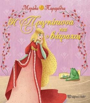 Μεγάλα Παραμύθια - Η πριγκίπισσα και ο βάτραχος