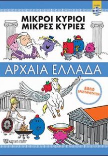 ΜΙΚΡΟΙ ΚΥΡΙΟΙ-ΜΙΚΡΕΣ ΚΥΡΙΕΣ - ΑΡΧΑΙΑ ΕΛΛΑΔΑ