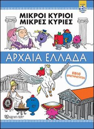 ΜΙΚΡΟΙ ΚΥΡΙΟΙ-ΜΙΚΡΕΣ ΚΥΡΙΕΣ - ΑΡΧΑΙΑ ΕΛΛΑΔΑ