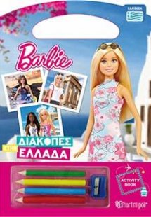 BARBIE-ΔΙΑΚΟΠΕΣ ΣΤΗΝ ΕΛΛΑΔΑ