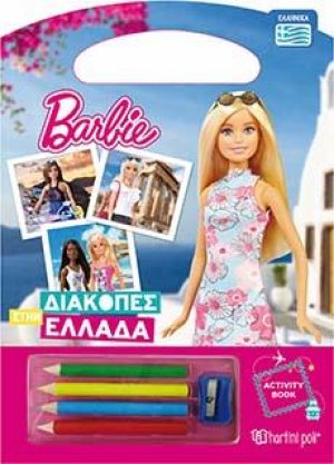BARBIE-ΔΙΑΚΟΠΕΣ ΣΤΗΝ ΕΛΛΑΔΑ