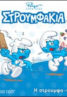 Η στρουμφοτούρτα