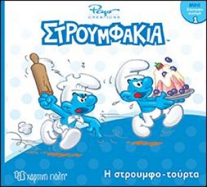 Η στρουμφοτούρτα