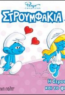 Η Στρουμφίτα και το φεγγάρι