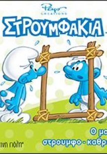 Ο μαγικός στρουμφο-καθρέφτης