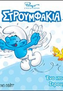 Ένα ιπτάμενο Στρουμφάκι