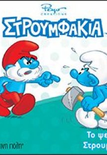 Το ψεύτικο Στρουμφάκι