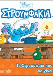 Το Στρουμφάκι που ήθελε να γίνει μάγος