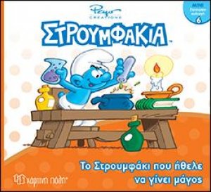 Το Στρουμφάκι που ήθελε να γίνει μάγος