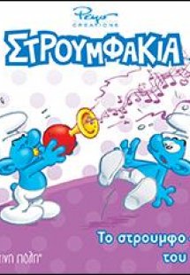 Το στρουμφο-ξόρκι του ύπνου