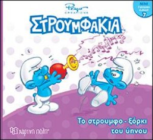Το στρουμφο-ξόρκι του ύπνου