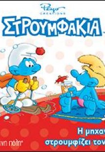 Η μηχανή που στρουμφίζει τον καιρό