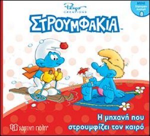 Η μηχανή που στρουμφίζει τον καιρό