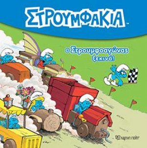 Ο Στρουμφοαγώνας ξεκινά!