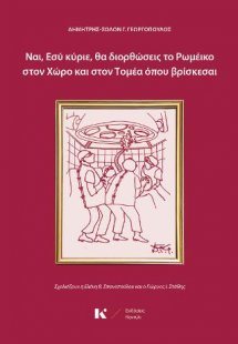 Ναι, Εσύ κύριε, θα διορθώσεις το Ρωμέικο στον Χώρο και ...