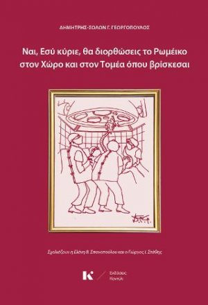 Ναι, Εσύ κύριε, θα διορθώσεις το Ρωμέικο στον Χώρο και στον Τομέα όπου βρίσκεσαι