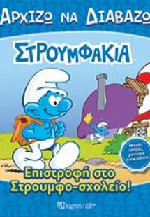 Επιστροφή στο Στρουμφο-σχολείο!