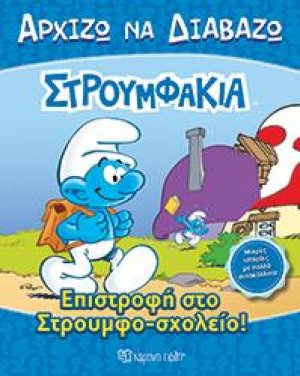 Επιστροφή στο Στρουμφο-σχολείο!