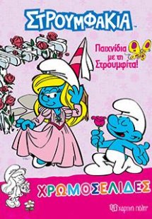 Παιχνίδια με τη Στρουμφίτα!