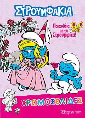 Παιχνίδια με τη Στρουμφίτα!