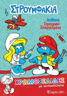 Απίθανα Στρουμφοεπαγγέλματα