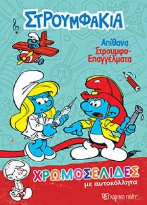 Απίθανα Στρουμφοεπαγγέλματα