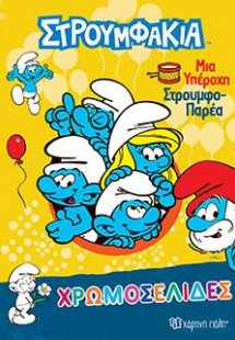Μια υπέροχη Στρουμφο-Παρέα