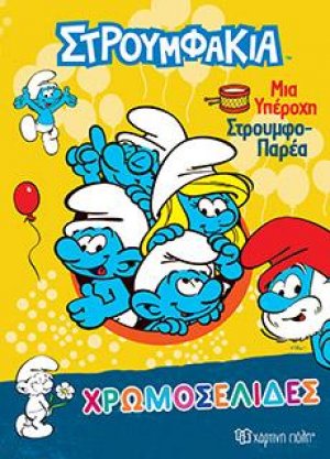 Μια υπέροχη Στρουμφο-Παρέα