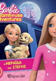 Η ΝΕΡΑΪΔΑ ΤΗΣ ΣΤΕΓΗΣ