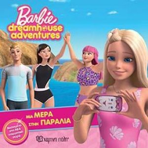 ΜΙΑ ΜΕΡΑ ΣΤΗΝ ΠΑΡΑΛΙΑ