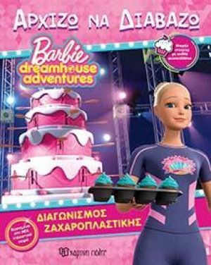 ΔΙΑΓΩΝΙΣΜΟΣ ΖΑΧΑΡΟΠΛΑΣΤΙΚΗΣ