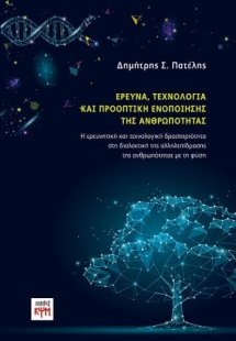 Έρευνα, τεχνολογία και προοπτική ενοποίησης της ανθρωπό...