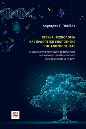 Έρευνα, τεχνολογία και προοπτική ενοποίησης της ανθρωπότητας