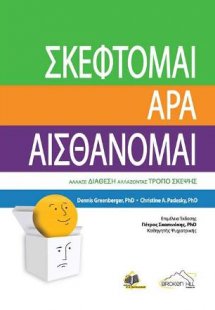 Σκέφτομαι Άρα Αισθάνομαι 2η έκδοση