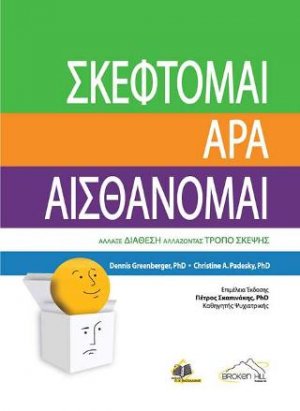 Σκέφτομαι Άρα Αισθάνομαι 2η έκδοση
