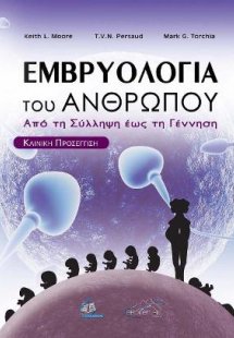 Εμβρυολογία του Ανθρώπου Από τη Σύλληψη έως τη Γέννηση