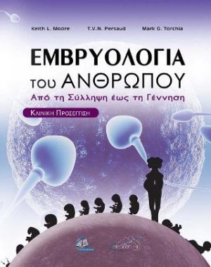 Εμβρυολογία του Ανθρώπου Από τη Σύλληψη έως τη Γέννηση