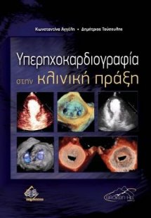 Υπερηχοκαρδιογραφία στην κλινική πράξη