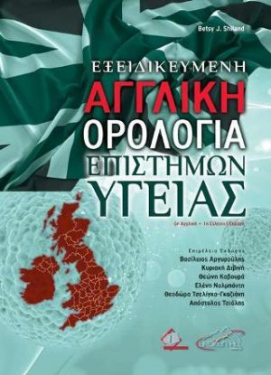 Εξειδικευμένη Αγγλική Ορολογία Επιστημών Υγείας