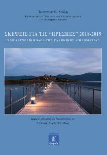 Σκέψεις για τις Πρέσπες 2018-2019